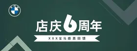 宝马6周年店庆背景