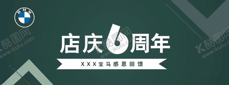 编号：42060910131017368195【酷图网】源文件下载-宝马6周年店庆背景