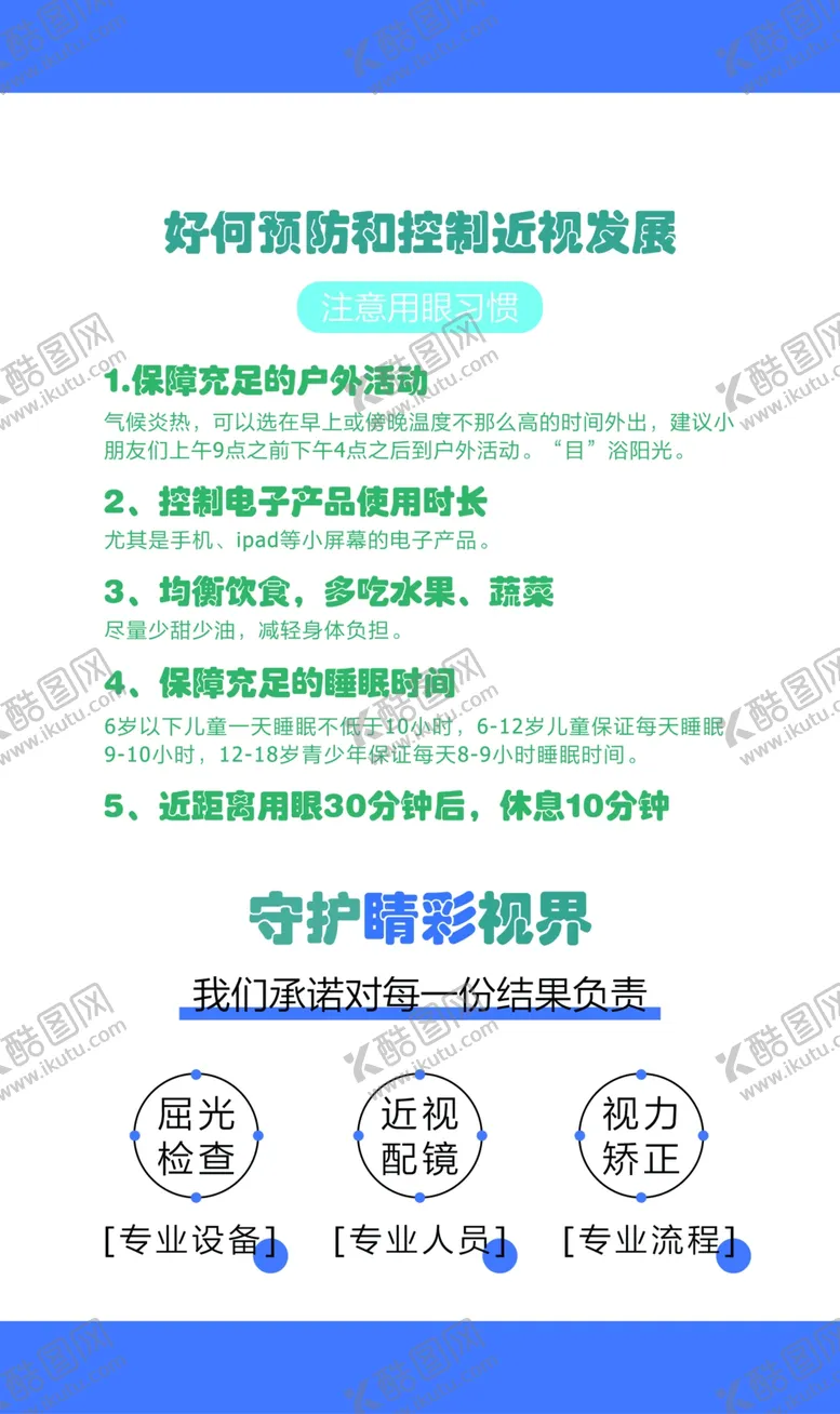 编号：47218801261137214691【酷图网】源文件下载-保护视力海报