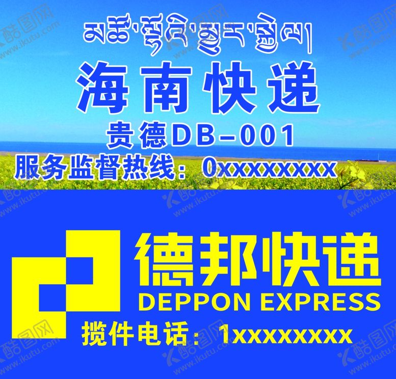 编号：72711010040418354821【酷图网】源文件下载-德邦快递车贴