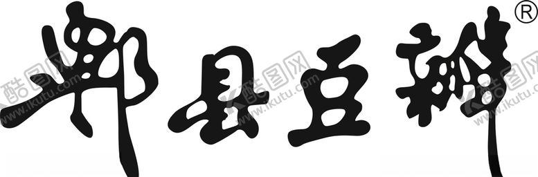 编号：75871510150541526855【酷图网】源文件下载-郫县豆瓣