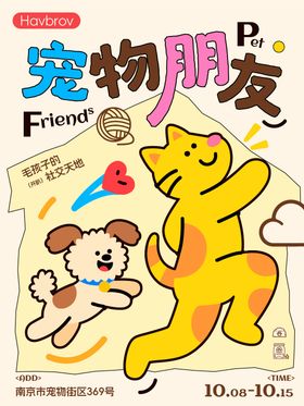 宠物朋友活动海报