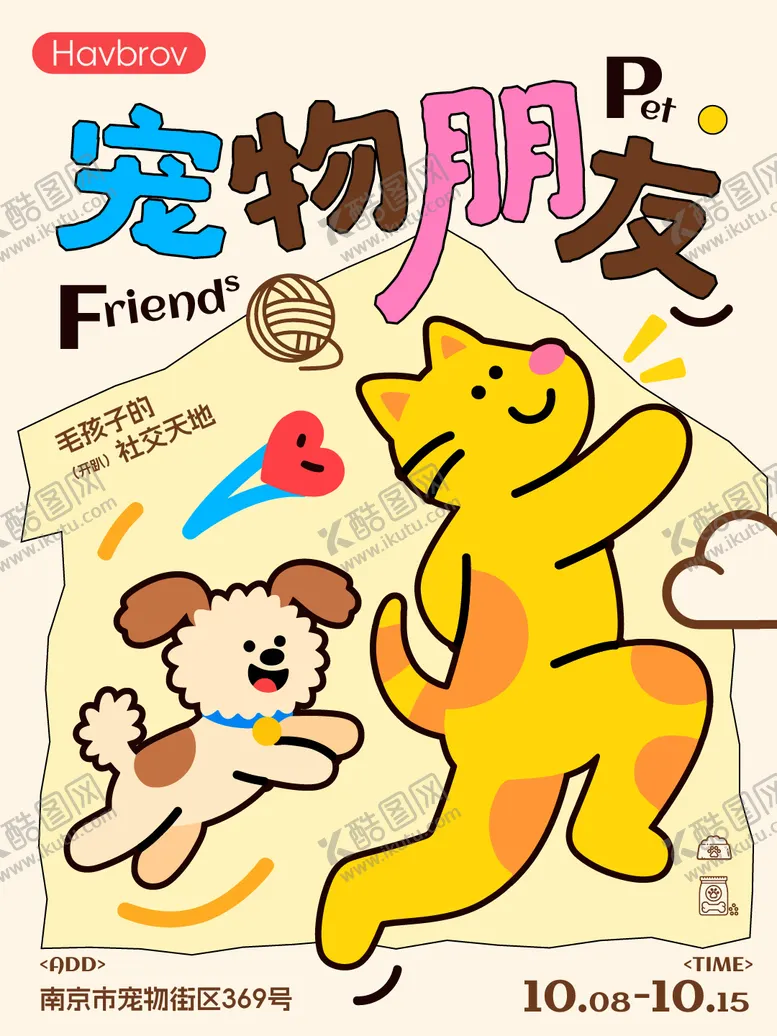 编号：45947404271731381273【酷图网】源文件下载-宠物朋友活动海报