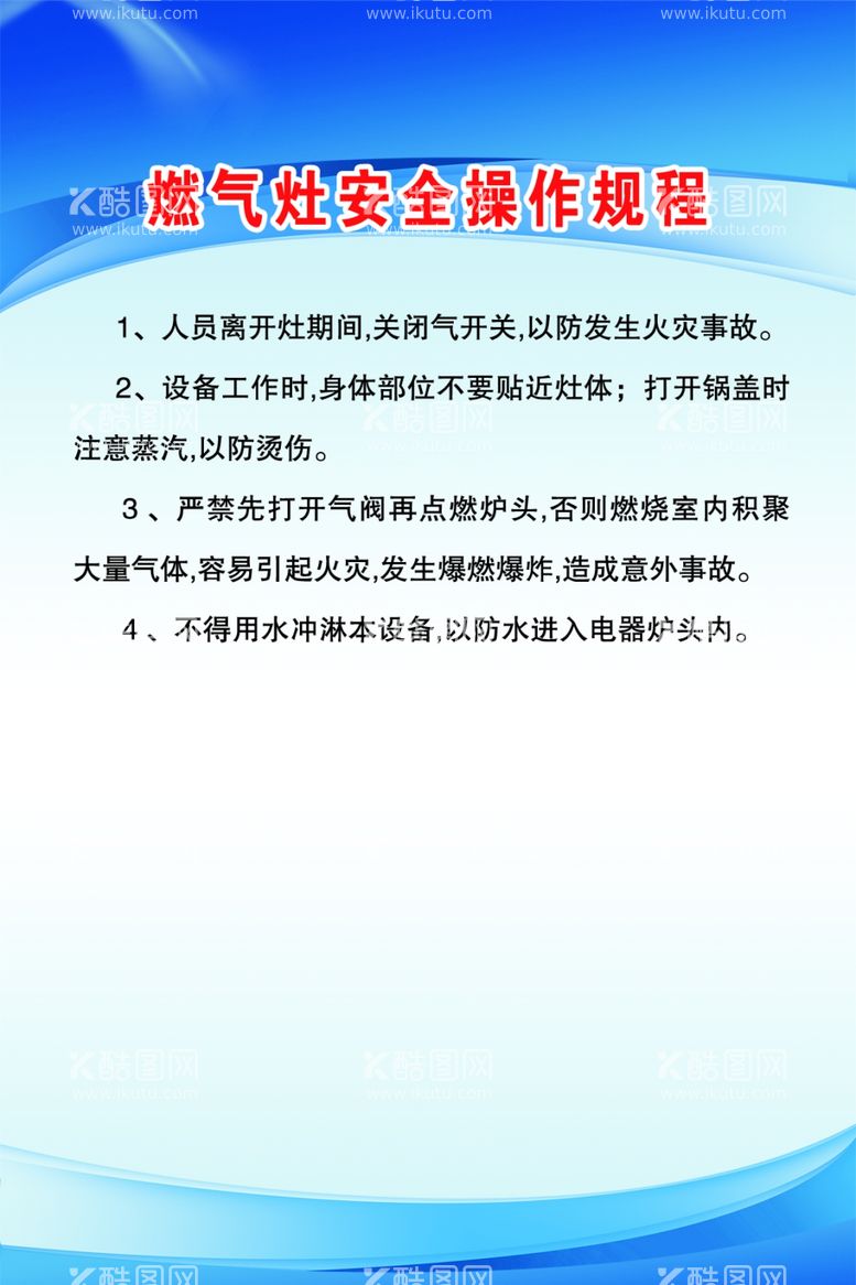 编号：55974203190702334553【酷图网】源文件下载-燃气灶安全操作规程