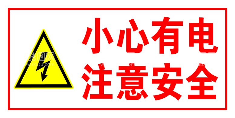 编号：33158511181143349142【酷图网】源文件下载-小心有电