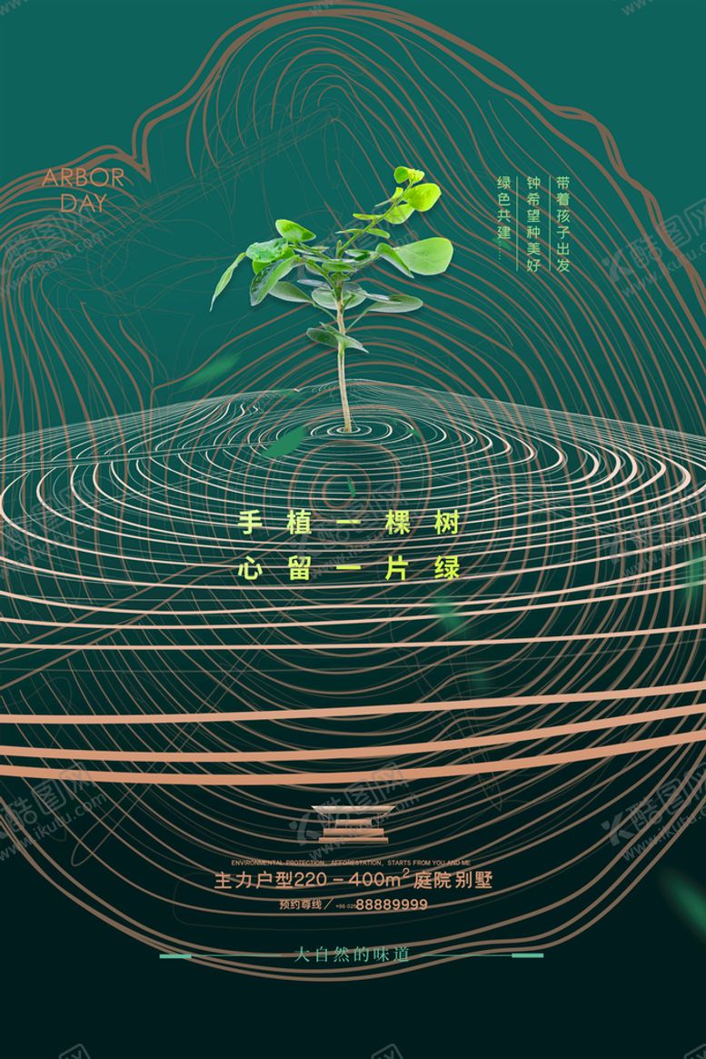 编号：72198509140142443974【酷图网】源文件下载-地产植树节节日微信海报