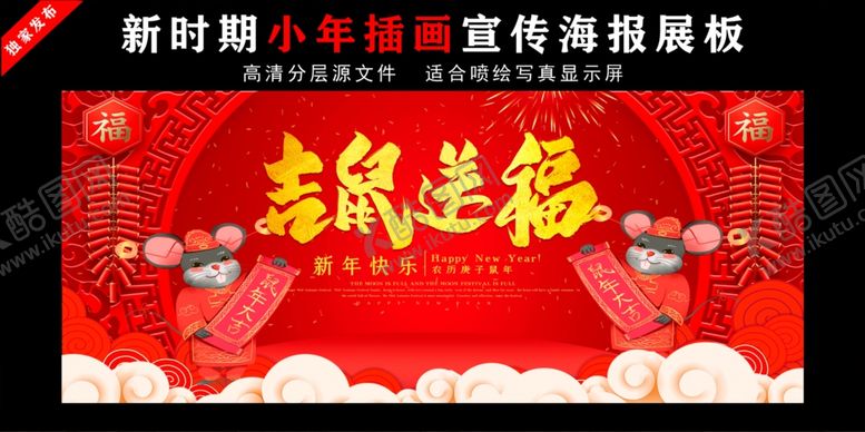 编号：19378709161217013165【酷图网】源文件下载-鼠年春节贺卡海报展板