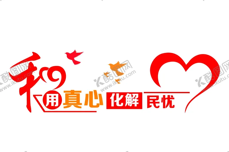 编号：70575303010152561432【酷图网】源文件下载-和为贵