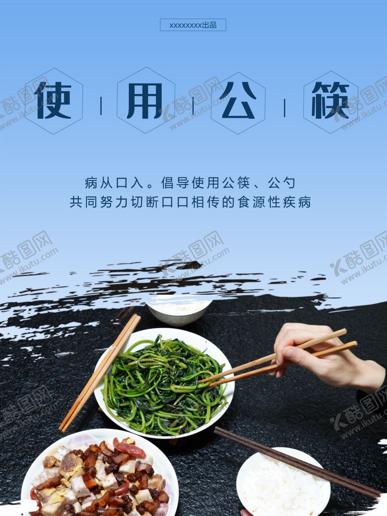 编号：78073707022028484493【酷图网】源文件下载-使用公筷海报