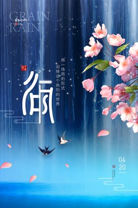 编号：95403609250150333978【酷图网】源文件下载-谷雨节日海报