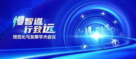 学术会议