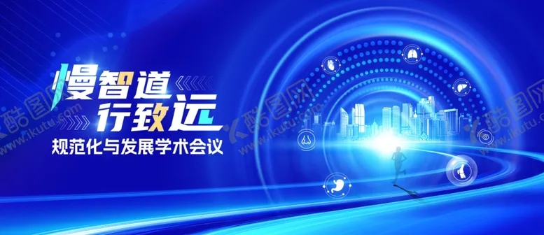 编号：13145006292055159719【酷图网】源文件下载-学术会议
