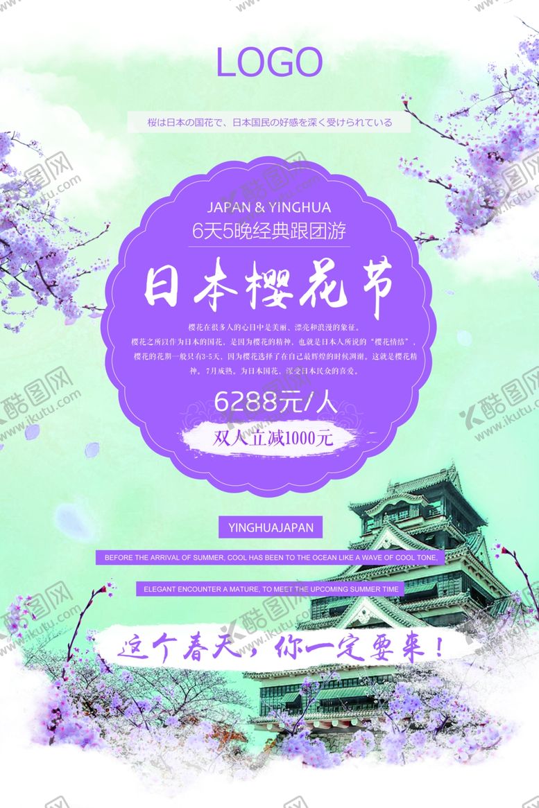 编号：86372010302311066561【酷图网】源文件下载-日本樱花节海报