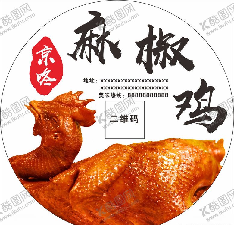 编号：89235704261331001569【酷图网】源文件下载-麻椒鸡圆形贴麻椒鸡不干胶