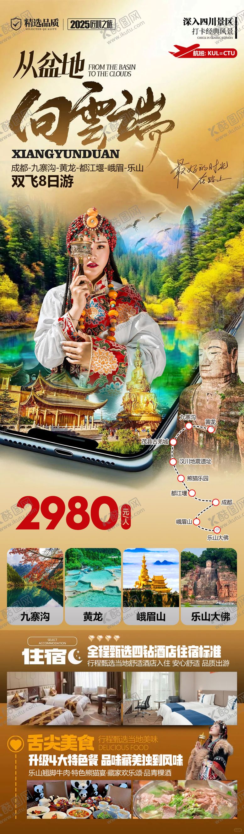 编号：15671903082055467943【酷图网】源文件下载-成都峨眉乐山九寨沟黄龙旅游海报