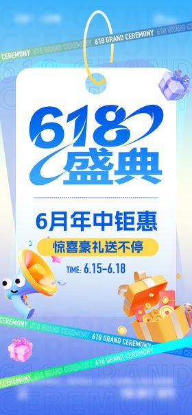 618盛典海报