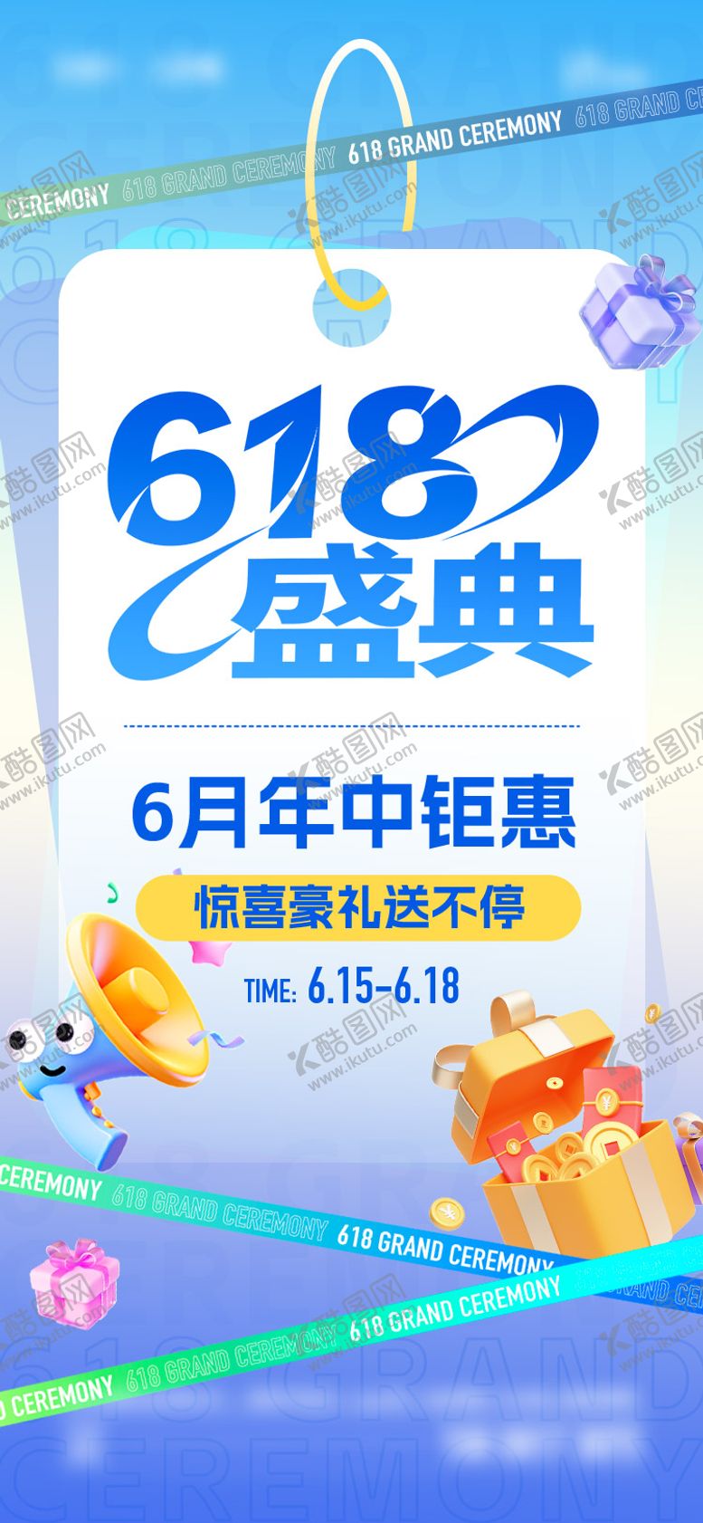 编号：65886506160320084440【酷图网】源文件下载-618盛典海报