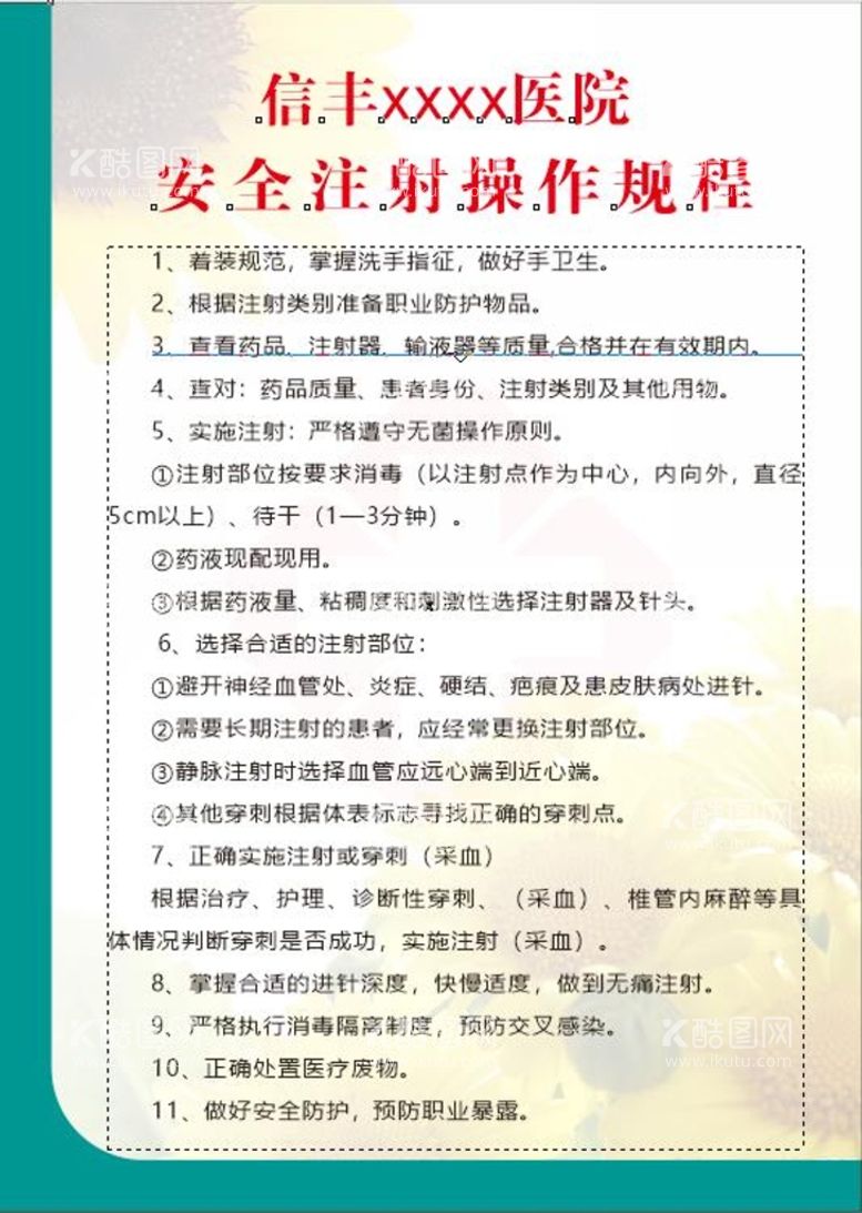 编号：12206911261425426644【酷图网】源文件下载-安全注射操作规程