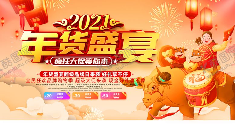 编号：74168809260020217387【酷图网】源文件下载-年货盛典海报