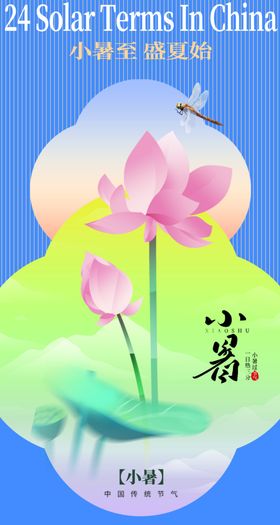 小暑海报微信单图大节日