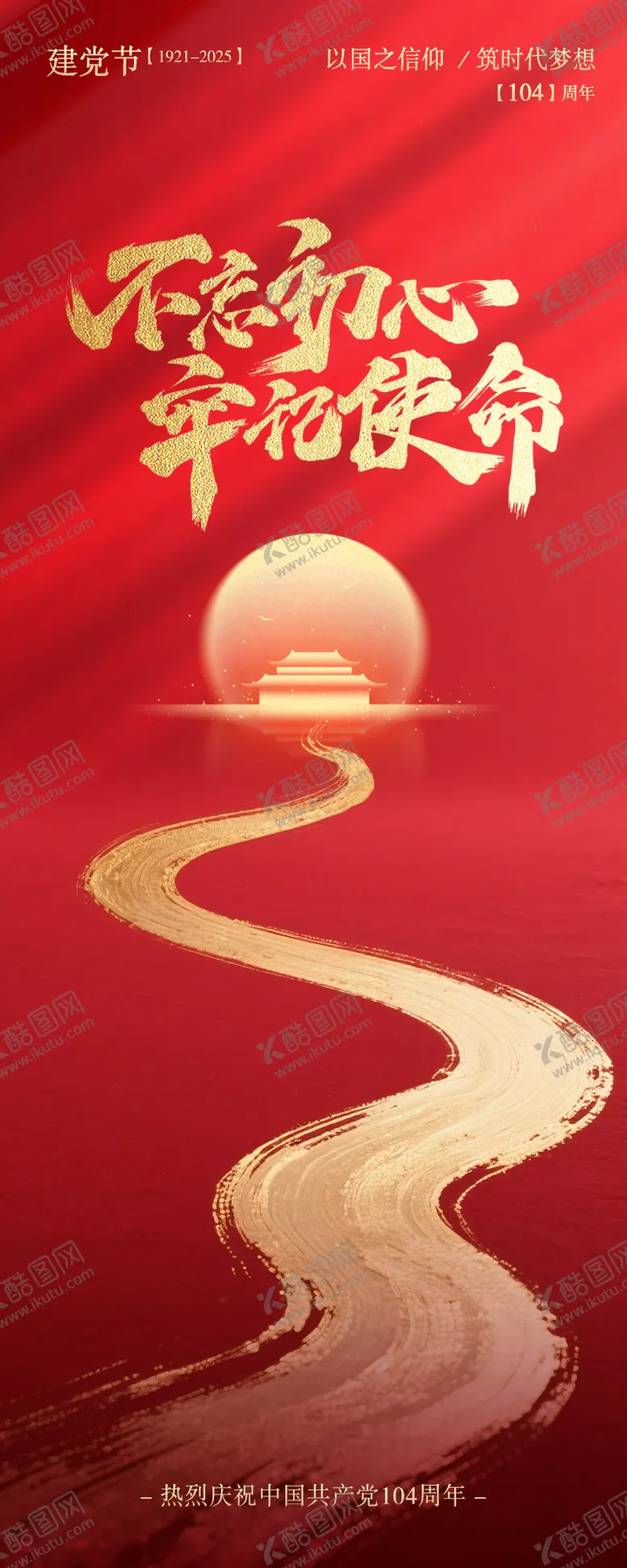 编号：10083906231611001899【酷图网】源文件下载-七一建党节红色光影海报长页