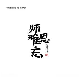 难忘师恩