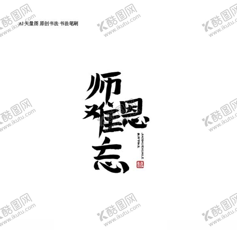 编号：95184704301552194647【酷图网】源文件下载-难忘师恩