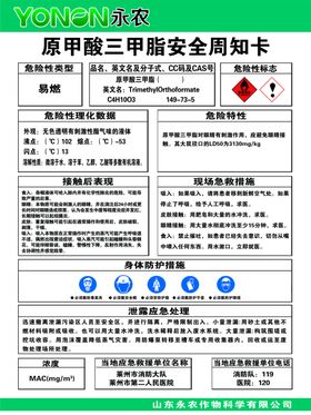 原甲酸三甲脂安全周知卡