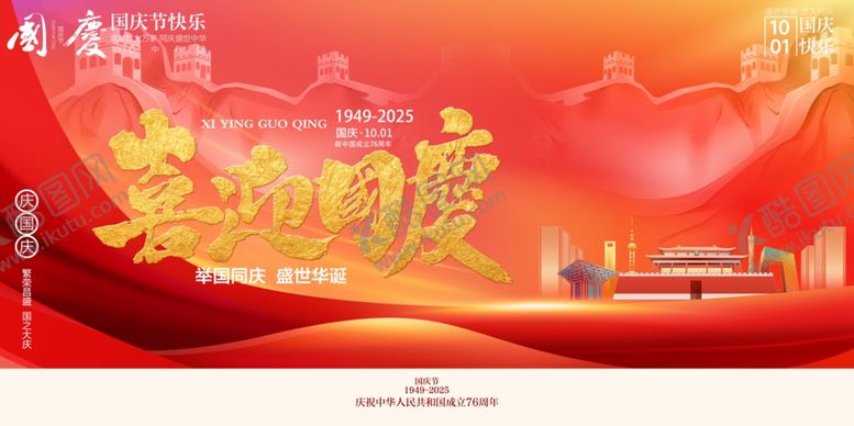 编号：31331210241314289085【酷图网】源文件下载-国庆节