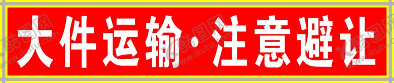 编号：31760210030525103985【酷图网】源文件下载-注意避让