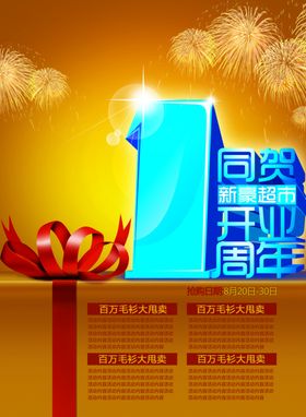 1周年庆
