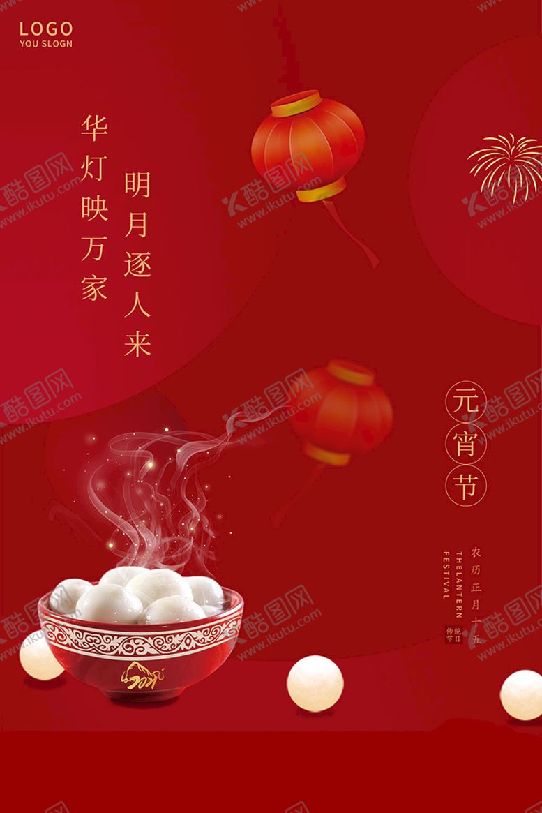 编号：58019709190853528341【酷图网】源文件下载-中国元宵节