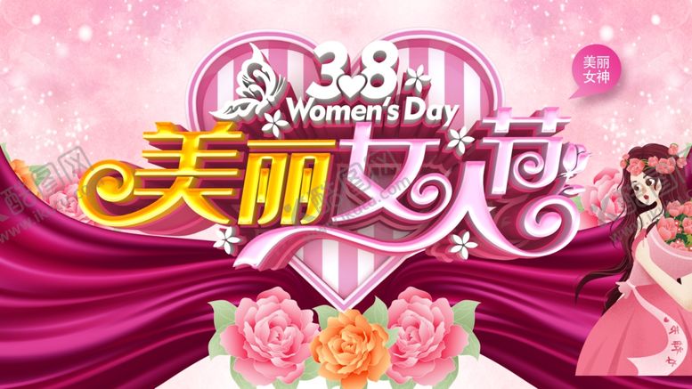 编号：82592910231014226870【酷图网】源文件下载-女人节