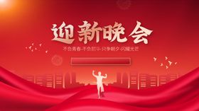 元旦迎新晚会舞台背景