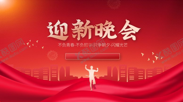 编号：20593007041942341765【酷图网】源文件下载-迎新晚会舞台背景设计