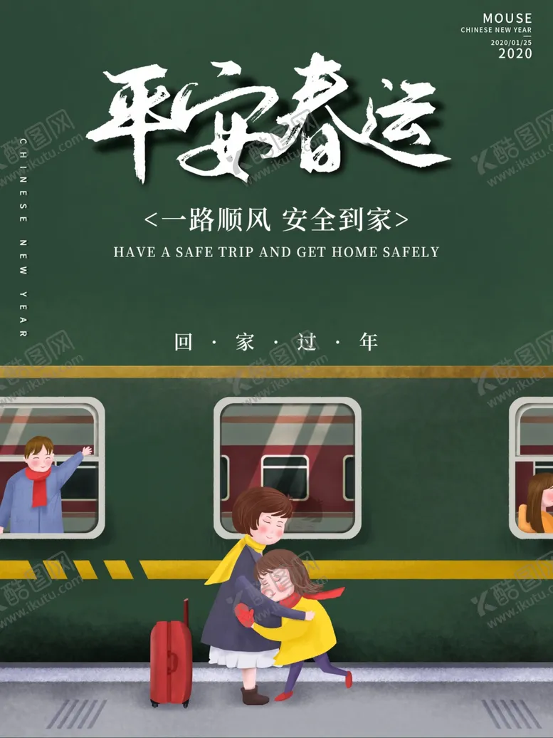 编号：16778304112025367019【酷图网】源文件下载-平安春运宣传海报