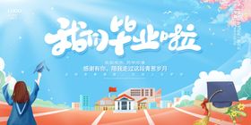 我的毕业啦
