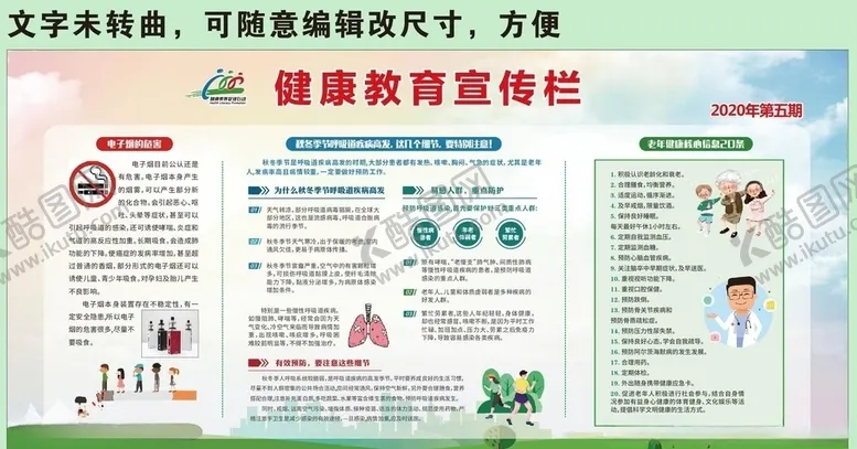 编号：96258206270808397469【酷图网】源文件下载-第五期健康教育宣传栏未转曲可编