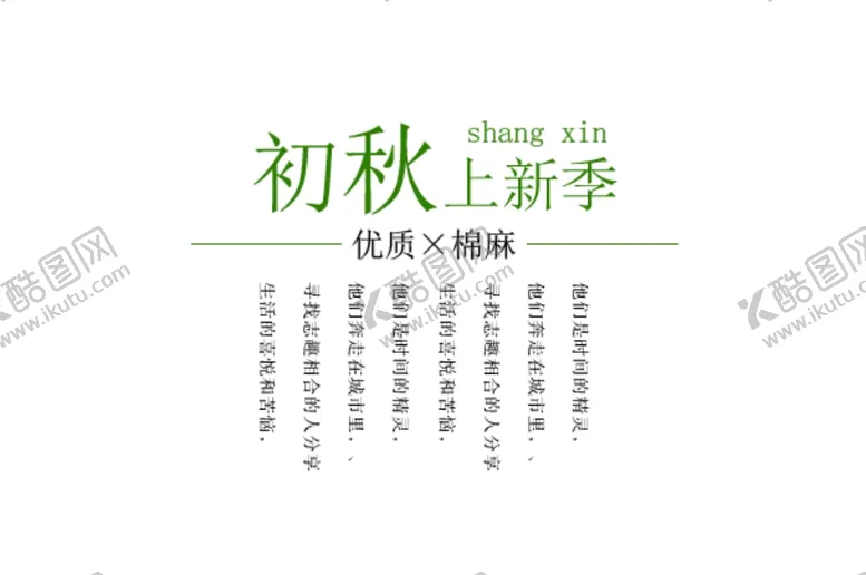 编号：63451906261452466619【酷图网】源文件下载-初秋上新
