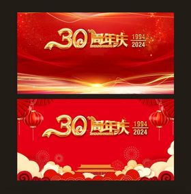 30周年庆