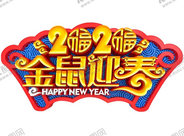 编号：31118410172208488669【酷图网】源文件下载-2020金鼠迎春