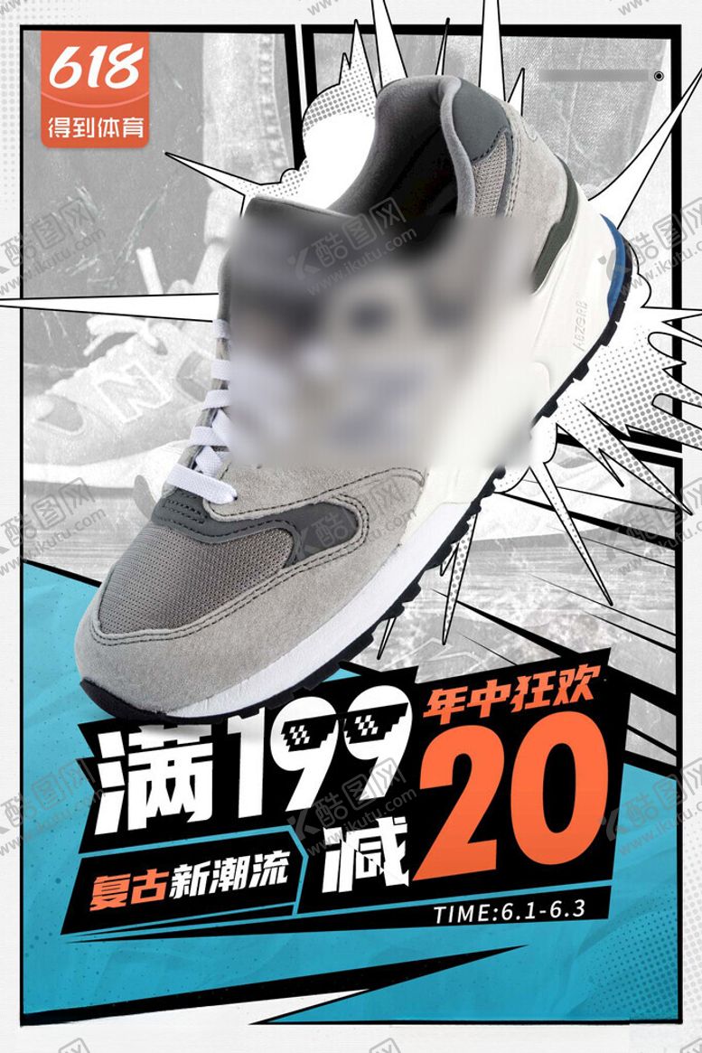 编号：76491001131912465196【酷图网】源文件下载-618运动潮鞋电商促销海报