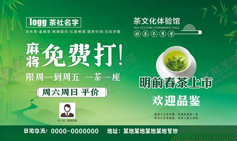 编号：42734704152235327056【酷图网】源文件下载-茶社广告