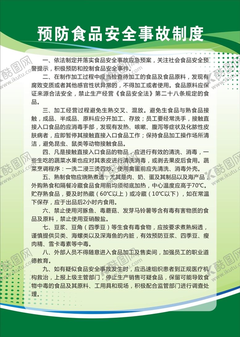 编号：23152010201502324393【酷图网】源文件下载-预防食品安全事故制度