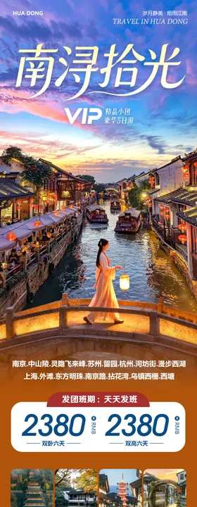 华东苏州上海南京乌镇西塘南浔拾光