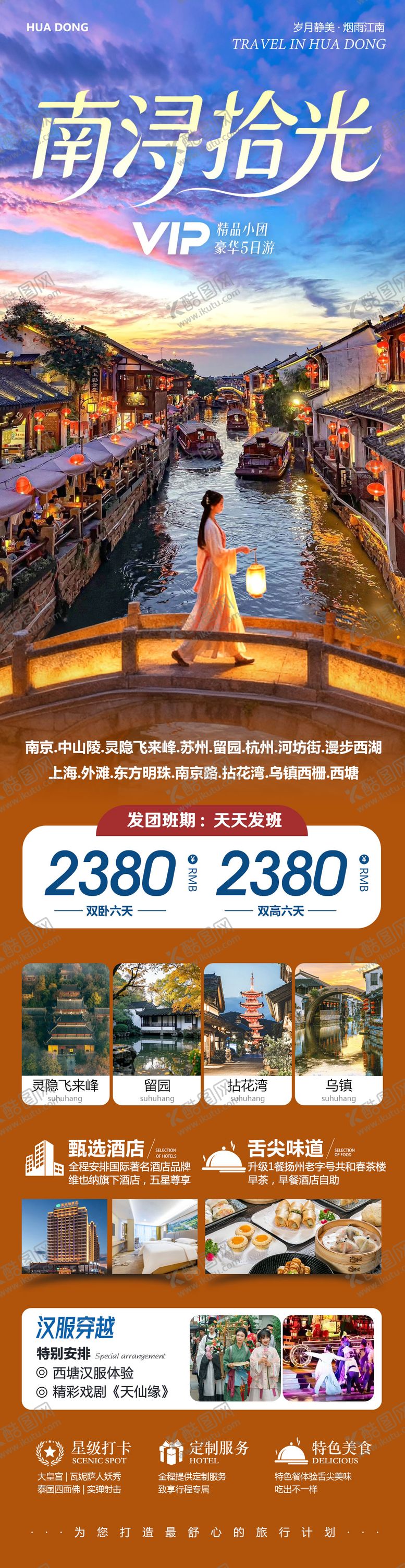 编号：75820112211332051869【酷图网】源文件下载-华东苏州上海南京乌镇西塘南浔拾光