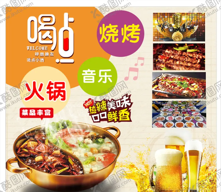 编号：16021704300730293295【酷图网】源文件下载-火锅烧烤