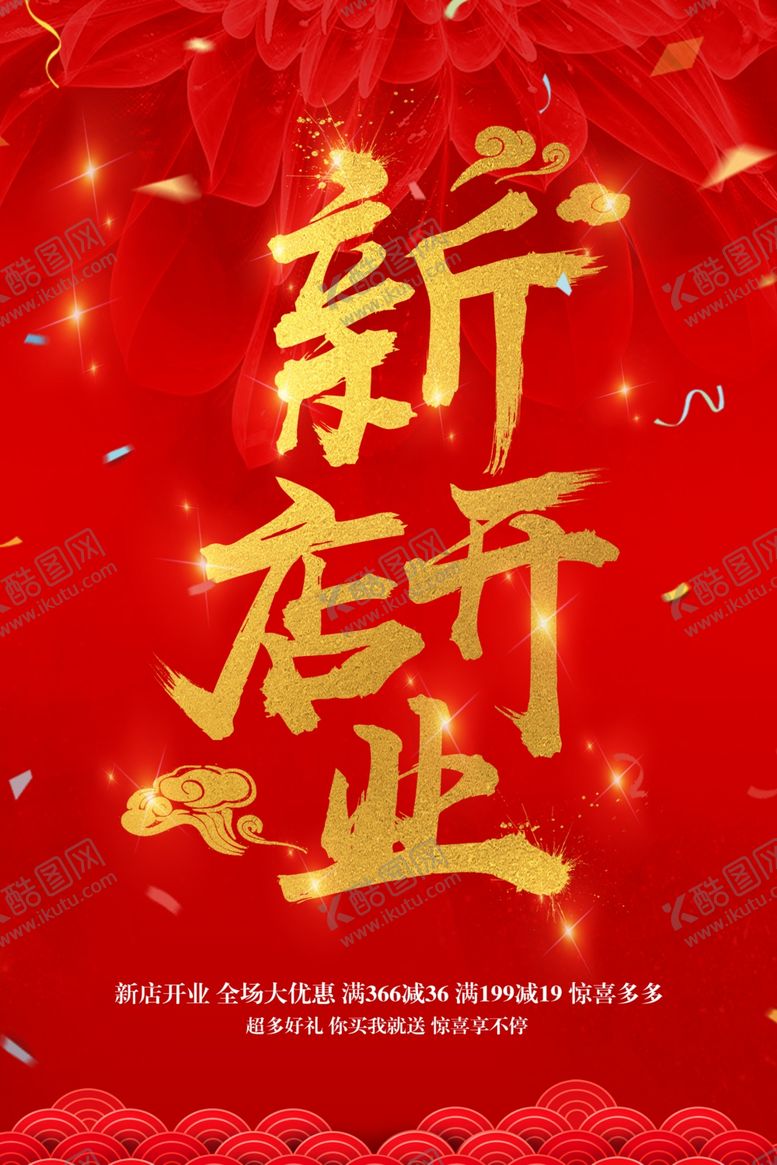 编号：98263112250434258213【酷图网】源文件下载-新店开业