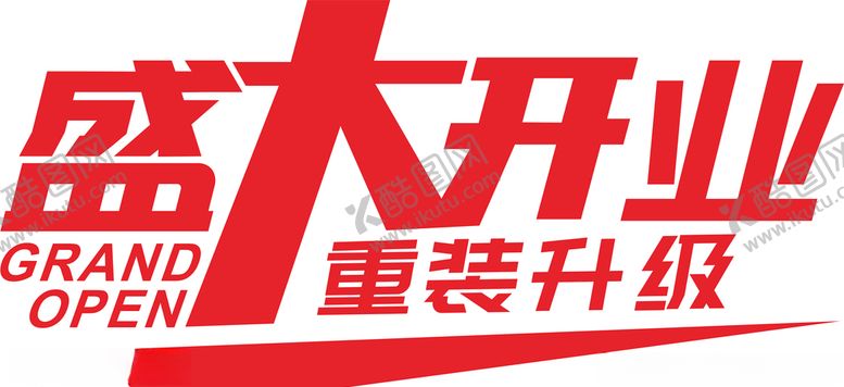 编号：19265409151418573019【酷图网】源文件下载-盛大开业