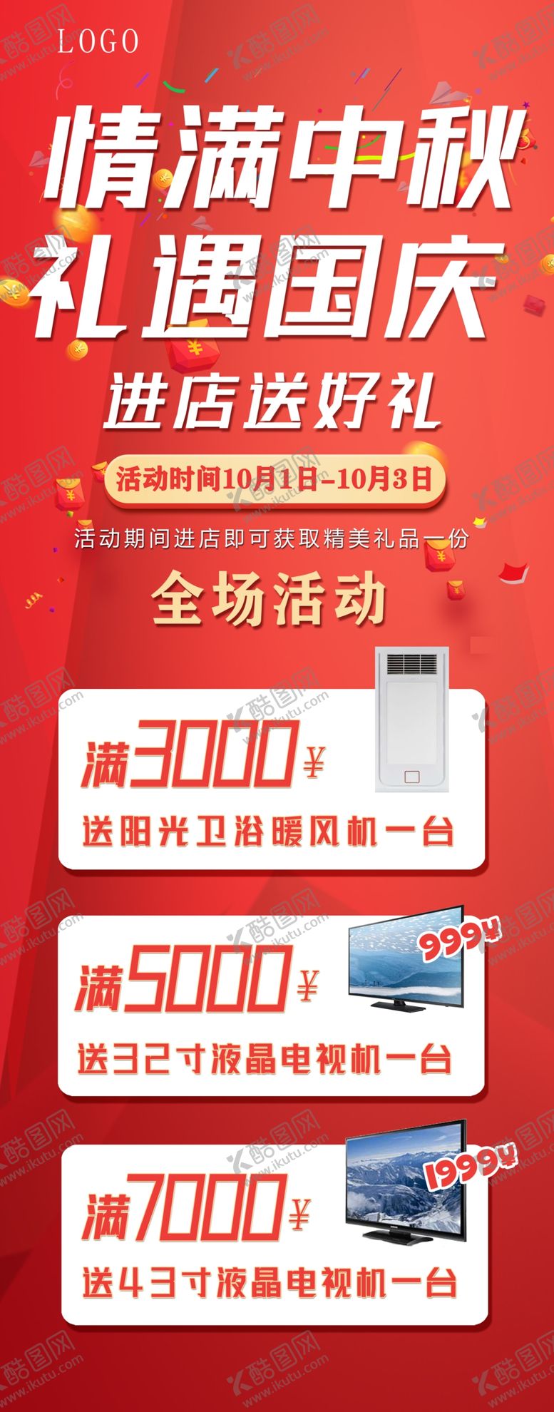 编号：68137509271610368372【酷图网】源文件下载-国庆中秋促销展架